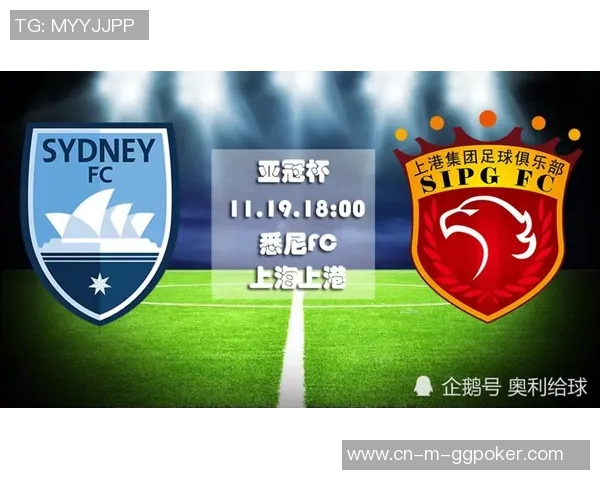 上海上港迎战悉尼FC激战在即球迷期待精彩对决与进球盛宴